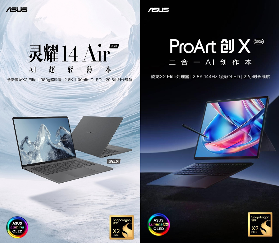 骁龙X2 Elite系列赋能华硕灵耀与ProArt系列AI PC新品